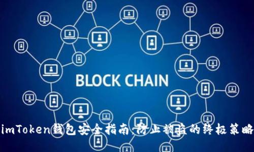 imToken钱包安全指南：防止被盗的终极策略