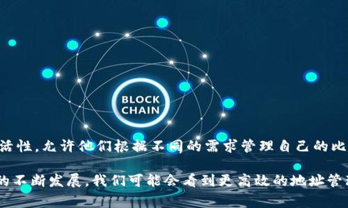 比特币钱包可以包含多个地址，每个地址可以接收和发送比特币。实际上，钱包的设计初衷就是为了便于用户管理其资金。每个比特币地址都由一系列字符组成，通常以数字1、3或bc1开头，以下是对比特币钱包地址的详细介绍。

比特币地址的基本概念
比特币地址，是比特币网络中用于识别用户的唯一标识。可以将其视为银行账户号码。用户可以用比特币地址来接收和存储比特币，也可以将其用于转账。

一个钱包可以有多少个地址？
比特币钱包其实可以生成无数量限制的地址。这意味着，只要用户愿意，他们可以创建数千甚至数万个地址。这是为了增加隐私和安全性...
例如，当你进行一次交易时，你的比特币地址会被公示，但由于你可以使用新的地址来接收比特币，这就减少了被追踪的风险...

生成新地址的理由
为什么要使用多个地址呢？其中一个原因是隐私。每次你使用一个新地址来接收比特币，都会让他人更难追踪你的交易历史。此外，还有以下几个理由：
ul
    listrong安全性：/strong使用多个地址可以降低被黑客攻击的风险，如果一个地址被盗，其他地址依然是安全的。/li
    listrong资金管理：/strong可以将不同的地址用于不同的用途，例如，一个地址用于日常花销，另一个则用于储蓄。/li
    listrong提升交易效率：/strong某些平台允许用户快速切换地址，使得交易更迅速，简单。/li
/ul

比特币地址的类型
比特币地址主要有三种类型，每种类型都有不同的功能和用途：
ol
    listrong传统地址（P2PKH）：/strong以数字1开头，是最常见的比特币地址类型，使用公钥对每个交易进行验证。/li
    listrong更复杂的地址（P2SH）：/strong以数字3开头，通常用于多重签名交易，这种地址需要多方参与才能完成交易。/li
    listrong隔离见证地址（Bech32）：/strong以bc1开头，可以支持更高的交易效率，更低的手续费，并且与传统地址相比，支持更高的隐私性。/li
/ol

如何管理多个比特币地址？
如果你决定使用多个比特币地址，要如何管理呢？这里有一些建议：
ul
    li使用钱包软件：许多比特币钱包应用都能自动帮助用户管理多个地址。/li
    li定期更新：定期检查和更新你的地址，以防止出现潜在的安全问题。/li
    li做好备份：确保对所有地址的私钥进行备份，以免丢失资金。/li
/ul

结论
比特币钱包支持多个地址是其设计中的一部分，这不仅提升了用户的隐私和安全性，还为用户提供了更大的灵活性，允许他们根据不同的需求管理自己的比特币资产。无论是日常交易，还是长时间的资金储存，使用多个比特币地址都是一种明智且必要的策略...

现在，随着数字货币的快速普及，了解如何安全地使用和管理比特币地址，也变得越来越重要。随着区块链技术的不断发展，我们可能会看到更高效的地址管理工具应运而生。你准备好踏上这条数字货币的旅程了吗？准备好掌握多重地址的奥秘了吗？这...真的很有趣...