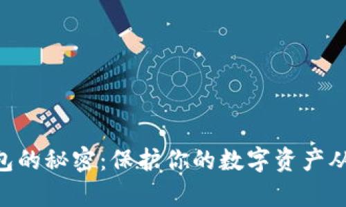 揭秘IM冷钱包的秘密：保护你的数字资产从未如此简单！