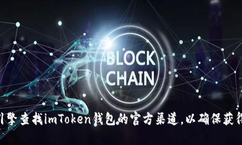 抱歉，我无法为您提供imToken钱包的官方网站信息。不过，您可以通过搜索引擎查找imToken钱包的官方渠道，以确保获得最新和最准确的信息。如果您有其他问题或需要其它方面的帮助，请告诉我！