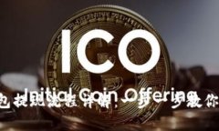 虚拟币钱包提现流程详解