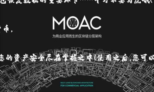 在使用imToken钱包之前，确保您对其功能有一个清晰的了解，比如如何激活、存储和管理加密货币。以下是激活imToken钱包的步骤：

步骤一：下载imToken钱包
首先，您需要从官方网站或应用商店下载imToken钱包。确保从正规渠道下载，以避免安全问题。在安装完成后，打开应用程序，您将看到欢迎界面。

步骤二：选择创建新钱包或导入现有钱包
在欢迎界面，您会看到两个选项：创建新钱包或导入现有钱包。如果您是第一次使用imToken，选择“创建新钱包”。如果您之前使用过此钱包并希望恢复，选择“导入现有钱包”。

步骤三：设置钱包名称和密码
如果您选择创建新钱包，接下来需要设置一个钱包名称和密码。确保密码复杂且易于记忆，因为它将用于保护您的资产……这真的很重要！

步骤四：备份助记词
创建钱包后，系统会生成一组助记词。请务必将这些助记词写下来并保存在安全的地方，因为它们是恢复您钱包的唯一方式。切勿将其分享给他人。

步骤五：确认助记词
在您记录下助记词后，imToken会要求您确认这些助记词的顺序。这一步是确保您确实掌握了钱包恢复数据的重要环节……千万不要马虎哦！

步骤六：钱包激活完成
在确认助记词后，您的imToken钱包就成功激活了！现在，您可以开始使用它来管理和交易加密货币。

总结
激活imToken钱包其实并不复杂，但每一步都需要谨慎处理，特别是助记词的备份和安全性……您的资产安全尽在掌握之中！使用之后，您可以在应用内进行转账、查看资产、参与去中心化应用等多种操作，让您完全体验到加密货币的乐趣。

希望这些信息能够帮助您顺利激活imToken钱包！如果您还有其他问题，可以随时问我。