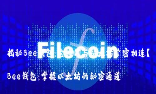 揭秘Bee钱包：它为何与以太坊紧密相连？

Bee钱包：掌握以太坊的秘密通道