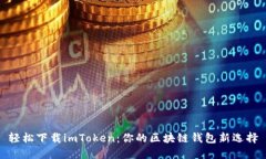 轻松下载imToken：你的区块
