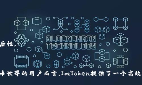 ImToken是一款区块链钱包，主要用于存储和管理各种加密货币。它最初是在以太坊生态系统中开发的，并逐渐扩展支持多种区块链资产，如比特币、以太坊和ERC20代币。ImToken的用户界面友好，提供简单易用的功能，让用户更方便地进行加密资产管理、交易和转账。

### ImToken 钱包的主要特点

#### 1. **多资产支持**
ImToken支持多种加密货币，包括比特币（BTC）、以太坊（ETH）、以及众多基于以太坊的ERC20代币。这使得用户不需要使用多个钱包来管理不同的加密资产，一款钱包即可满足多种需求。

#### 2. **安全性**
ImToken注重用户的资产安全，采用了多种安全机制，如加密存储私钥、反钓鱼保护等。用户的私钥完全存储在本地设备，增加了安全性，因为即使是ImToken团队也无法访问到用户的私钥。

#### 3. **用户友好的界面**
为了降低用户的使用门槛，ImToken设计了直观易懂的用户界面。用户无需具备技术背景，也能顺利地进行转账、收款和资产管理。

#### 4. **去中心化交易（DEX）**
ImToken集成了去中心化交易所的功能，允许用户在钱包内直接交易数字资产，而无需将资金转移到其他交易平台。这提供了更大的隐私保护，并降低了交易过程中的风险。

### ImToken 钱包的功能详解

#### 资产管理
用户可以通过ImToken轻松查看和管理其数字资产。界面上会显示各个资产的实时价格、数量以及总值，让用户对自己的投资状况一目了然。同时，钱包还支持资产的导入和导出，使得迁移资产变得简单。

#### 交易功能
在ImToken内，用户可以直接进行加密货币的发送和接收。用户只需输入接收方的地址或扫描二维码，输入金额后即可完成交易。这一过程非常迅速，通常几分钟内就能完成。

#### 去中心化金融（DeFi）
ImToken还支持DeFi项目，用户可以通过钱包参与流动性挖矿、借贷等金融服务。用户可以将其资产锁定在智能合约中赚取收益，体验到更为丰富的加密货币世界。

#### 安全备份与恢复
ImToken在账户创建时，用户会获得一组助记词，这组助记词非常重要，因为它可以用于在设备丢失或更换时恢复钱包。用户需要妥善保管这组助记词，以防止资产丢失。

### 如何使用 ImToken 钱包

#### 下载与安装
ImToken钱包可在官方网站或各大应用商店下载，安装过程非常简单。用户只需按照提示进行操作，即可拥有自己的数字钱包。

#### 创建钱包
安装完成后，用户可以通过选择“创建钱包”开始设置。在这个过程中，用户需要设置密码并记录助记词，这些都是保护钱包安全的关键步骤。

#### 添加资产
创建钱包后，用户可以添加各种数字资产。通过钱包界面，自主选择需要添加的币种，并按步骤执行即可。

### ImToken 钱包的优势和缺点

#### 优势
- **安全性高**：私钥本地存储，加密存储方案，降低被攻击的风险。
- **用户友好**：界面设计直观，新手用户也能轻松上手。
- **功能丰富**：支持去中心化交易、DeFi等多种功能，用户体验更为全面。

#### 缺点
- **开发团队的局限性**：相较于一些市场巨头，ImToken的市场份额有所不足，因此可能在插入新功能方面存在一定的滞后性。
- **需学习成本**：虽然钱包很直观，但对于一些技术小白来说，理解区块链与加密货币的基本概念可能仍需要时间。

### 小结
ImToken作为一款多功能的加密货币钱包，以其安全性、用户友好的界面和丰富的功能吸引了大量用户。对想要进入加密货币世界的用户而言，ImToken提供了一个高效、安全的资产管理平台。总之，如果您正在寻找一个值得信赖的钱包以管理您的数字资产，ImToken无疑是一个不错的选择...