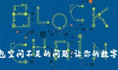 解决比特币钱包空间不足