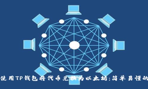 如何使用TP钱包将代币兑换为以太坊：简单易懂的指南