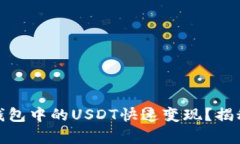 如何将ImToken钱包中的USD
