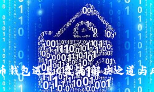 当比特币钱包遇见C盘满：解决之道与风险指南