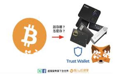 新手必看：imToken使用教程视频大全，让你的数字资产管理轻松上手！