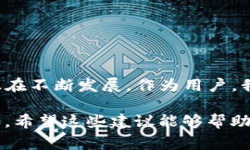    imToken钱包资产显示异常？看这一招，立刻解决！  / 
 guanjianci  imToken, 资产管理, 钱包, 区块链  /guanjianci 

引言：数字资产管理，信任与焦虑并存
随着区块链技术的发展，越来越多的人开始使用数字货币，而imToken作为一个广受欢迎的钱包应用，给我们提供了便捷的资产管理服务。然而，近期不少用户却反映钱包里的资产显示没有变化，这到底是怎么回事呢？这...是真的吗？要不要紧呢？

一、理解imToken钱包的基本原理
首先，了解imToken钱包的工作原理非常重要。imToken是一个非托管钱包，也就是说，用户的私钥完全掌控在自己手中，而不是由任何第三方管理。这种去中心化的设计虽然为用户提供了更大的安全性，但同时也带来了对技术的依赖：如果网络出现问题，或者是区块链的同步出现延迟，资产的显示就可能受到影响。

二、可能导致资产没有变化的原因
接下来，让我们探讨一下可能导致imToken钱包资产没有变化的几种情况。以下是几种常见的原因：

h41. 网络问题/h4
有时候，网络不稳定会导致钱包无法与区块链进行有效的通信。这意味着即便你的资产已经转移到另一个地址，钱包也可能不会及时更新。试着切换到更稳定的网络连接，看看问题是否得到解决。

h42. 区块链同步延迟/h4
区块链技术的核心在于去中心化，而数据更新的速度取决于网络的整体流量。如果此时有大量交易发生，区块链的确认时间会被拉长，从而导致资产信息的延迟。这种情况下，用户需要耐心等待，通常过一段时间就会恢复正常。

h43. 钱包版本问题/h4
另一个可能的原因是钱包应用的版本过旧。imToken钱包会定期更新，以修复bug和提升用户体验。如果你的版本过久，可能会影响资金的准确显示。检查一下你的应用是否是最新的，更新后再看看资产状态如何。

h44. 资产未成功到账/h4
如果你刚刚进行了一笔交易，但钱包中资产显示没有变化，那可能是因为交易并未成功。例如，网络费用设置过低导致交易一直没有被验证。这种情况下，查看交易记录或者使用区块链浏览器追踪交易进度会很有帮助。

三、如何检查你的资产状态
那么，假如想要确认自己的资产是否真的不见了，应该怎么做呢？这里有几种方法可以帮助你快速解决问题：

h41. 使用区块链浏览器/h4
（例如etherscan.io）可以直接查看你钱包地址的交易记录。输入你的地址，检查所有的交易是否成功，未确认状态以及费用情况。通过这种方式，你能够很清楚地知道你的资产究竟在哪里。

h42. 联系客服/h4
如果实在无法自己解决，可以尝试联系imToken的客服团队，咨询他们关于资产显示异常的问题。他们能提供更专业的建议和解决方案。

h43. 社交媒体与论坛/h4
许多用户会在社交媒体或社区论坛上交流各自的经验，你可以借此机会查找是否还有其他用户也遇到了类似的问题。解决方案往往会在这里被迅速传播。

四、预防措施，避免资产异常
知道了可能导致资产异常的原因后，我们该如何有效预防呢？这里有一些实用的建议：

h41. 定期更新应用/h4
确保你的imToken应用保持在最新状态，以获得最佳的性能和安全性。

h42. 了解网络状态/h4
在进行交易时，了解当前的网络状态和推荐的矿工费，确保你的交易能得到及时处理。

h43. 备份私钥与助记词/h4
永远确保你拥有安全的私钥和助记词备份，万一遇到钱包崩溃等情况，而无法找回资产时，备份将是你唯一的救命稻草。

五、总结与反思
imToken钱包的资产显示问题，虽然让很多用户感到焦虑，但通过了解其背后的原因和及时采取措施，我们可以有效应对这一现象。区块链技术正在不断发展，作为用户，我们也应不断提升自己的知识和技巧，以适应这个快速变化的市场。最重要的是，保持冷静，不要急于在没有确凿证据的情况下做出财务决定。

那么，下次再遇到钱包资产没有变化的情况，记得冷静应对，仔细检查，积极寻求解决方案。只有合理布局，才能在这波数字货币的浪潮中从容自如。希望这些建议能够帮助到你，让我们一同享受这个数字金融时代的无限可能！