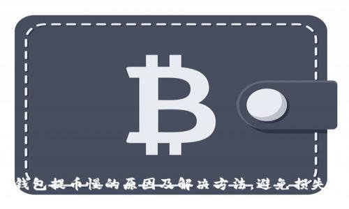 imToken钱包提币慢的原因及解决方法，避免损失，提升体验