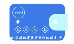 imToken钱包官网版：掌握数
