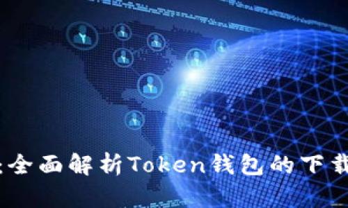 轻松安装：全面解析Token钱包的下载安装教程