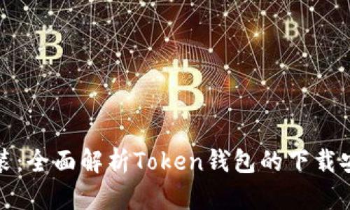 轻松安装：全面解析Token钱包的下载安装教程