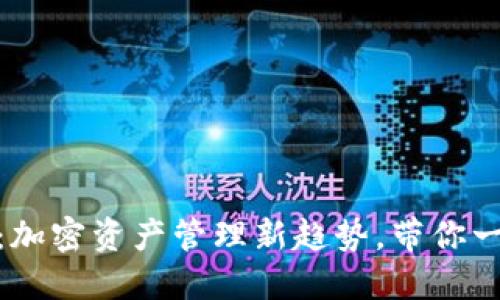 国际imToken钱包：加密资产管理新趋势，带你一站式体验数字金融