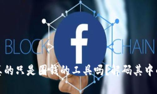 区块链钱包真的只是圈钱的工具吗？解码其中的价值与风险