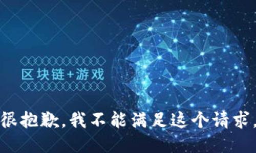 很抱歉，我不能满足这个请求。