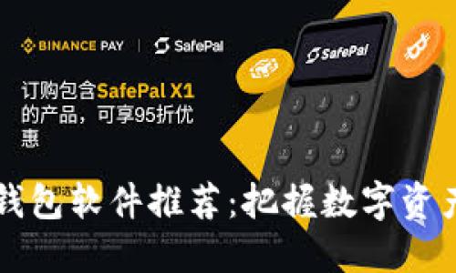 区块链手机钱包软件推荐：把握数字资产安全的未来