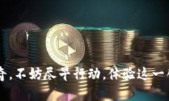 下面是关于申请 imToken 钱
