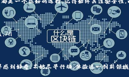 下面是关于申请 imToken 钱包的详细指南。

什么是 imToken 钱包？
imToken 是一款非常受欢迎的数字资产钱包，支持多种区块链资产的管理，包括以太坊和比特币等。它的用户友好界面和强大的安全性使得它成为了许多加密货币投资者的首选。通过 imToken，用户可以轻松地发送、接收和管理数字货币，还可以参与去中心化金融（DeFi）和其他区块链应用。

imToken 钱包的特点
在申请 imToken 钱包之前，让我们先看看它的一些主要特点...
ul
    listrong多链支持：/strongimToken 支持比特币、以太坊等多个区块链，方便用户管理不同的资产。/li
    listrong安全性高：/strongimToken 采用了多重加密技术，确保用户的资产安全。/li
    listrong易于使用：/strong直观的用户界面使得新手也能快速上手，进行数字货币管理。/li
    listrong与 DApp 兼容：/strong用户可以通过钱包直接连接到多种去中心化应用，参与 DeFi 和 NFT 等活动。/li
/ul

如何申请 imToken 钱包？
申请 imToken 钱包的过程其实非常简单——即使你是第一次接触数字货币，也能在几分钟内完成。下面我们将分步骤详细介绍这个过程。

步骤一：下载 imToken 应用
首先，你需要在你的手机上下载 imToken 应用。如果你是 Android 用户，可以在 Google Play 商店中搜索“imToken 钱包”，或者访问 imToken 官网获取下载链接。如果是 iOS 用户，则可以直接在 App Store 中搜索...

步骤二：安装并打开应用
下载完成后，点击应用图标打开 imToken 钱包。打开之后，你会看到一个的欢迎界面...

步骤三：创建新钱包
在欢迎界面上，你可以选择“创建钱包”或者“导入钱包”。如果你是新用户，选择“创建钱包”。然后，应用会引导你设置一个安全的密码…这一步非常重要！请务必选择一个复杂且易于记住的密码，确保你的资产安全。

步骤四：备份助记词
创建钱包的下一步是生成助记词，这一串随机的词汇是你恢复钱包的关键。如果你丢失了手机或者忘记密码，这些词汇将帮助你找回钱包。因此，请务必把它们记录下来，并保存在安全的地方……一定不要分享给他人！

步骤五：确认助记词
记录完助记词后，imToken 会要求你确认这些词汇。应用会随机挑选几个词，让你按顺序输入以验证…确认无误后，就可以完成钱包创建了！

步骤六：开始使用 imToken 钱包
恭喜你！现在你已经成功申请并创建了 imToken 钱包。你可以通过这个钱包接收和管理数字资产，进行交易或者探索去中心化应用（DApp）了...

如何使用 imToken 钱包管理数字资产？
使用 imToken 钱包管理资产非常简单。在主界面，你可以看到你的资产余额，以及支持的多种币种...

发送和接收数字货币
想要接收数字货币，你只需要分享你的钱包地址，通常可以通过“接收”按钮生成二维码。另外，如果你想要发送货币，点击“发送”按钮，输入对方的钱包地址和金额，确认后就完成了交易——简单、快捷！

与 DApp 的互动
imToken 还支持直接与 DApp 进行交互…通过浏览器功能，你可以访问各种去中心化金融应用或 NFT 市场，进行投资或者交易。探索这个全新的数字生态系统。

定期备份和安全性
虽然 imToken 提供了高水平的安全性，但用户自身也需定期备份助记词和密码，以防万一。尽量避免在不安全的网络环境下进行交易，保障资产安全…

总结
申请 imToken 钱包的过程其实非常简单，只需几个步骤即可完成。无论你是加密货币新手还是有经验的投资者，imToken 都是一个很好的选择。记得始终关注安全性，以及适时备份你的钱包信息，保护好你的数字资产，祝你在加密世界中一帆风顺！

常见问题解答
最后，我们来看看大家在申请和使用 imToken 钱包时常遇到的问题：
ul
    listrong我可以在几台设备上使用同一个 imToken 钱包吗？/strong...是的，但请确保每台设备都安全，避免账号被盗。/li
    listrong如果我忘记助记词该怎么办？/strong...很抱歉，一旦遗失助记词，无法恢复钱包，资产也将无法找回。/li
    listrongimToken 钱包支持哪些类型的资产？/strong...支持多种数字资产，包括主流的 ERC20 代币和比特币等。/li
/ul

通过上述信息，您现在应该能清楚地了解如何申请 imToken 钱包以及如何有效管理您的数字资产。如果您对加密货币世界感到好奇，不妨尽早行动，体验这一创新领域带来的便捷与机遇！