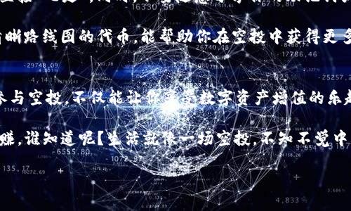   如何通过ImToken钱包参与空投：让你的数字资产轻松获利！ / 

 guanjianci ImToken, 空投, 加密货币, 数字资产 /guanjianci 

什么是ImToken钱包？
在进入空投的具体细节之前，我们得先了解一下ImToken钱包。它是一款智能合约钱包，支持多种区块链资产的存储与管理。简单来说，你可以把它想象成一种安全又方便的“数字保险箱”，无论是以太坊、比特币，还是各种ERC20代币，都能在这里得到妥善保存。

那么，ImToken钱包的受欢迎程度又是如何呢？在这几年间，随着加密货币的蓬勃发展，越来越多的人开始使用它来管理数字资产，尤其是那些热衷于参与新区块链项目的人。其实，很多空投活动都是通过这种钱包来进行的，因此，了解如何利用ImToken钱包参与空投，对于想要增值资产的用户来说，是至关重要的。

空投是怎么回事？
或许你在朋友圈或社交媒体上见过这样的消息：“某某币空投，参与就能免费获得！”听起来似乎很美好，但空投到底是什么呢？简单来说，空投是一种营销手段，项目方通过向用户免费发送代币来推广他们的项目，吸引更多的用户参与。

空投的背后，往往蕴含着巨大的潜力。一方面，它可以让用户以较低的成本获得新兴项目的代币，另一方面，也能帮助项目方快速积累用户群体。然而，不是所有的空投都是值得参与的。在此，我们将探讨如何通过ImToken钱包来参与那些真正有价值的空投活动。

如何通过ImToken参与空投？
接下来，我们将逐步揭秘如何使用ImToken钱包参与空投，让你的数字资产从此搭上飞速发展的快车！

h4步骤一：下载并安装ImToken/h4
首先，在你的移动设备上下载ImToken钱包应用。无论你是安卓用户还是iOS用户，都可以在相应的应用商店找到并下载安装。如果你已经有了ImToken钱包，那就直接打开它吧！

h4步骤二：创建或导入钱包/h4
打开ImToken后，你会看到“创建钱包”或“导入钱包”的选项。如果你是新用户，请选择“创建钱包”，并设置一个强密码。如果你已经有其他钱包，可以选择导入，确保你拥有该钱包的助记词或私钥。记住，要妥善保管你的助记词，它是你数字资产的唯一钥匙。

h4步骤三：关注项目方的消息/h4
空投的第一步就是要找到合适的项目。你可以通过社交媒体、区块链社区以及加密货币新闻网站来寻找那些正在进行空投的项目。Twitter、Telegram和Reddit都是绝佳的平台。项目方通常会在这些平台上发布最新的空投信息，以及如何参与的具体步骤。

h4步骤四：参与空投活动/h4
每个空投活动的参与方式可能会有所不同，通常会要求你完成一些简单的任务，比如转发宣传信息、加入Telegram群组、关注社交媒体账号等。确保你按照指导完成活动要求，并提供你的ImToken钱包地址，通常这种地址以“0x”开头。这样，你就能顺利接收空投的代币了。

h4步骤五：保持关注与安全/h4
空投结束后，保持关注项目方的信息以获取代币的分发时间。与此同时，安全性也是重中之重。务必确保你参与的空投是来自于可信的项目，避免被骗或陷入网络诈骗。如果听到什么项目声称可以让你瞬间发财的噱头，记得多留个心眼哟！

需要注意的事项
参与空投当然是好事，但这过程中的种种误区是你必须清楚的。首先，要确保提供的钱包地址绝对正确，否则你可能会导致空投的代币直接“飞走”。同时，不要随意分享你的助记词或私钥，任何声称需要这些信息以便参与空投的项目，都有可能是骗局。

而且，有些空投只是简单的“农场活动”，参与后可能代币的价值缩水甚至归零。为此，选择那些有信譽的项目，找那些具备透明团队和清晰路线图的代币，能帮助你在空投中获得更多收益。

总结
在如今这个数字资产飞速发展的时代，空投活动无疑是一种创意十足的营销手法，能够让新项目迅速获得曝光。而通过ImToken钱包参与空投，不仅能让你享受数字资产增值的乐趣，还能在众多项目中发掘潜力股。不论是在寻找利基市场的机会，还是在玩味网络文化的兴趣，ImToken钱包都能帮你轻松实现！

而空投不只是一场即时的交易所，而是你连接区块链世界的一扇窗户。好好利用它，未来，你或许会因为某次恰到好处的空投而大赚特赚，谁知道呢？生活就像一场空投，不知不觉中满是惊喜，这...真的吗？没错！只要你敢于尝试，敢于探索，未来必定会给你带来意想不到的回报。

所以，准备好你的ImToken钱包，迎接空投的到来吧！也许下一次，那个惊喜，就在你我指尖之间......