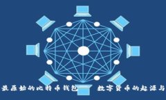 揭开最原始的比特币钱包