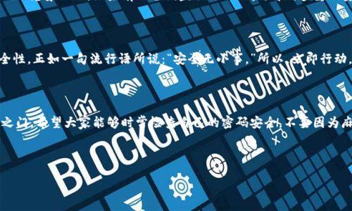 如何在imToken钱包中修改密码？详尽指南

在当今数字货币的浪潮中，保护你的资产安全显得尤为重要。imToken钱包作为一个广受欢迎的数字资产钱包，不仅功能强大，还提供了良好的用户体验。但是，你有没有考虑过提升你的安全性？今天，我们将深入探讨如何在imToken钱包中修改密码，确保你的数字资产在保护中更进一步……

为什么需要定期修改密码？

你有没有过这样的经历，随着时间的推移，使用的密码越来越多？密码的管理似乎成了一项艰巨的任务。根据网络安全专家的建议，定期修改密码是保护账户不被侵犯的一种有效方式。想想看，像“你的狗的名字加上你的生日”这样的简单密码，绝对不适合用来保护你的钱包。而imToken的密码修改功能，正是帮助我们提高账户安全的重要一步……

准备好了吗？让我们开始吧！

现在，我们来看看具体的操作步骤。首先，请确保你已经安装了imToken钱包，并且开启了应用程序。既然聊到了密码，我们也需要确保你记得现有的密码……不然，可能会造成麻烦……

步骤一：进入设置页面

在imToken钱包界面中，有一个“设置”图标，通常在右下角。点击这个图标，进入设置页面。这里可以找到钱包的各种设置选项，让我们一起探索这个宝地……

步骤二：选择“修改密码”选项

在设置页面中，你会看到许多选项，比如“安全设置”、“推送通知”等等。我们要找到“修改密码”或者类似的选项。这个选项的名称可能会因imToken的版本而有所不同，所以你可能需要多留意一下……

步骤三：验证身份

为了确保安全，imToken钱包会要求你验证身份。这可能要求你输入当前密码，或者进行其他形式的身份验证。这一步虽然看似多余，但却为你的账户添加了一层保护……

步骤四：输入新密码

身份验证成功后，你就可以输入新密码了。这里有几个小技巧可以帮助你创建一个更强大的密码：
ul
    li使用字母、数字和符号的组合。/li
    li避免使用个人信息，如生日、姓名等。/li
    li密码长度至少要 12 位，越长越好……/li
/ul

在输入新密码后，你还需要确认一次，确保没有输入错误。这时候，可能会有一种紧张感……毕竟，这可是关系到你资产安全的一步啊！

步骤五：完成修改

最后，点击“确认”或“保存”按钮，你的密码就成功修改了！在此之后，imToken可能会提示你重新登录，这也是一个保护措施，确保新的密码生效……

其它安全设置

修改密码只是保护你钱包的一部分。你还可以启用生物识别登录（如果你的手机支持），增加两步验证等。这些措施都能进一步提高账户的安全性……想象一下，如果有人尝试盗取你的账户，看到多重的安全保护措施，他可能会望而却步……

总的来说

安全是一个永恒的话题，而在数字货币的世界里，它显得尤为重要。通过上述步骤，你不仅可以轻松修改imToken钱包的密码，还能增强账户的安全性。正如一句流行语所说：“安全无小事。”所以，立即行动，为你的数字资产保驾护航吧……

总结

想要确保你的钱包安全，有时候修改密码看似简单，却是保护财富的重要一环。在这个信息变换迅速的时代，密码就如同一把钥匙，开启你的财富之门。希望大家能够时常检查自己的密码安全，不要因为麻痹大意而让自己的资产受到威胁……

imToken, 钱包, 修改密码, 数字资产/guanjianci 

记得定期更新你的密码，并采取其他安全措施，保持警惕，让你的数字资产在安全的环境中茁壮成长……