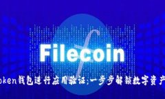 如何使用ImToken钱包进行应