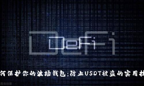 如何保护你的波场钱包：防止USDT被盗的实用技巧