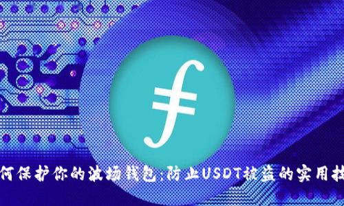 如何保护你的波场钱包：防止USDT被盗的实用技巧