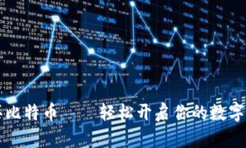 用钱包买比特币——轻松开启你的数字货币之旅