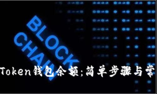 如何查看imToken钱包余额：简单步骤与常见问题解答！