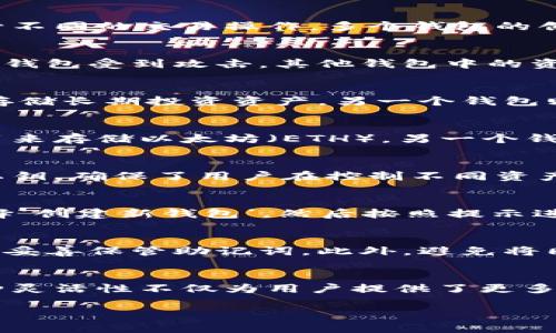 在imToken中，用户可以创建多个钱包，这是为了满足不同的需求和使用场景。具体来说，用户可以根据自己的投资策略、资产管理需要或是不同币种的管理来创建多个钱包。imToken提供了灵活性，使得用户能够更好地组织和控制自己的数字资产。

以下是关于在imToken中建多个钱包的一些要点：

1. 钱包创建的灵活性
在imToken中，用户可以根据自己的需要随时创建新的钱包。无论是为了管理不同的数字资产，还是为了进行不同的交易操作，多个钱包的创建都不会受到限制。这种灵活性使得用户可以更好地安排自己的资产。

2. 多个钱包的优势
创建多个钱包的一个重要优势就是安全性。用户可以将不同的资产分散存放在不同的钱包中，这样即使某个钱包受到攻击，其他钱包中的资产也会得到保护。此外，用户还可以为每个钱包设置不同的安全措施，比如不同的密码和备份方案。

3. 便于管理与记录
多个钱包也使得资产管理变得更加清晰。用户可以根据钱包的用途，对其进行分类，比如一个钱包专门用来存储长期投资资产，另一个钱包则用于日常交易。这样，用户在查看自己的资产时，会更容易了解每个钱包的具体情况与余额。

4. 不同币种的支持
imToken支持多种数字资产与币种，创建多个钱包无疑会让用户的资产管理更加轻松。比如，一个钱包可以用来存储以太坊（ETH），另一个钱包可以用来存储比特币（BTC）。这种方式不仅提高了管理效率，也使得用户能够快速切换不同的数字资产。

5. 享受去中心化的体验
使用imToken时，用户拥有自己的私钥，意味着他们对自己的资产拥有绝对的控制权。每个钱包都有独立的私钥，确保了用户在控制不同资产时的安全性和隐私性。这种去中心化的理念，正是数字货币的魅力所在。

6. 如何创建新钱包
在imToken上创建新钱包其实非常简单，只需几个步骤即可完成。打开imToken应用，进入钱包管理界面，选择‘创建新钱包’，然后按照提示进行设置，如设置钱包名称、备份助记词等。这些步骤完成后，新钱包就创建成功了。

7. 注意事项
尽管创建多个钱包非常方便，但用户在进行此操作时也需注意保护好每个钱包的安全，如定期更改密码以及妥善保管助记词。此外，避免将同一账户的资产集中在一个钱包中，以降低潜在风险。

总结
无论是出于安全考虑，还是为了更好地管理数字资产，imToken都为用户提供了创建多个钱包的可能性。这种灵活性不仅为用户提供了更多的选择，也使得资产的管理更加高效和安全。如果你还没有在imToken中创建多个钱包，不妨试试看！ 

以上是关于在imToken中创建多个钱包的详细信息，希望能对你有所帮助！