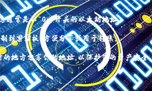 要找到imToken钱包中的USDT地址，请按照以下步骤进行操作：

1. **打开imToken应用**：确保你已在手机上安装并打开imToken钱包应用。

2. **选择钱包**：进入你要查看的特定钱包。如果你有多个钱包，请确保选择包含USDT的那一个。

3. **添加USDT资产（如果尚未添加）**：如果你还没有添加USDT，你需要点击“资产”选项，然后选择“添加资产”。在这里，你可以选择USDT并添加到你的钱包中。

4. **查看USDT地址**：
   - 在资产界面，找到并点击USDT。
   - 点击“接收”按钮，应用会显示你的USDT接收地址。这通常是以“0x”开头的以太坊地址。

5. **复制地址**：你可以点击“复制”按钮，将这个地址复制到剪贴板，方便分享或用于转账。

请务必确认你复制的地址是正确的，并注意不要在不可信的地方分享你的地址，以保护你的资产安全。

如果你有任何其他问题，欢迎询问！