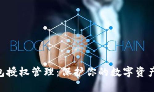 以太坊钱包授权管理：保护你的数字资产，掌控全局