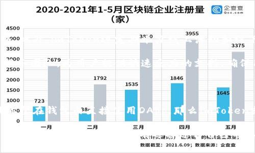 在加密货币日益流行的今天，钱包作为数字资产存储和管理的工具显得尤为重要。对于许多人来说，选择一个合适的数字钱包，即是保护资产安全的第一步。在众多数字钱包中，imToken和火币钱包常常被拿来比较。它们各自有着不同的功能和特点，让我们来深入探讨一下这两款钱包之间的区别。

1. 钱包类型与功能

首先，imToken是一款专注于以太坊及其生态系统的数字钱包。它的设计初衷是为了方便用户管理以太坊和ERC20代币。imToken不仅支持多链资产，还具有去中心化应用（DApp）浏览器和去中心化交易所（DEX）的功能，便于用户直接在钱包内进行交易。

相比之下，火币钱包则是火币集团推出的一款多链钱包，支持比特币、以太坊和多种主流数字资产。它不仅具备存储和转账等基本功能，还整合了火币交易所的服务，方便用户在钱包内进行交易和资产管理。火币钱包的设计更加综合，旨在为用户提供全方位的数字资产管理体验。

2. 安全性

安全性是选择数字钱包时的一个重要因素。imToken采取了一系列安全措施，例如私钥完全在用户自己手中掌控，不会被第三方获取。此外，imToken支持多重签名、助记词备份和指纹解锁等功能，最大程度地保护用户资产安全。

火币钱包同样重视安全问题。它提供了多重身份验证、冷钱包存储以及资产分账等安全措施，确保用户资产的安全性。然而，由于火币钱包与火币交易所相连，某些用户可能会担心其中心化带来的风险。

3. 用户体验

用户体验是数字钱包的重要指标之一。imToken的用户界面设计，易于操作，尤其适合刚接触加密货币的新用户。此外，imToken还提供了丰富的中文社区和在线客服支持，使用户在使用过程中能够快速找到解决方案。

火币钱包的用户体验也不错，界面友好，操作流畅。其与火币交易所的深度整合，使得用户能够便捷地进行交易。不过，部分用户可能会觉得由于功能过于丰富，导致界面有些繁杂，影响了使用的直观性。

4. 资产管理与支持的币种

在资产管理方面，imToken的强项是以太坊及其代币，用户可以轻松管理和交换各种ERC20代币，同时也支持一些主流币种。对于以太坊生态系统的深度参与者来说，imToken无疑是一个更为合适的选择。

火币钱包则支持更多的主流数字货币，不论是比特币、以太坊，还是其他一些较少见的代币，只要在火币平台上有交易，火币钱包几乎都能支持。对于那些希望在一个钱包中管理多种资产的用户来说，火币钱包会提供更大的便利性。

5. 社区与支持

社区和支持是数字钱包发展的重要因素。imToken在国内有着活跃的用户社区，用户可以在社区中交流经验，分享资产管理技巧。此外，imToken还定期举办线上活动和线下交流会，进一步增强了用户的参与感。

火币钱包同样依托火币交易所的庞大用户群体，用户可以通过火币社区获得丰富的信息、教程和支持。火币还通过自己的客户服务团队，为用户提供快速反应的支持，确保用户在使用过程中的各种问题能够得到及时解决。

6. 总结

总的来说，imToken和火币钱包各有优缺点，用户在选择时应根据自己的需求来专业选择。如果你更偏向于以太坊生态系统，且希望在钱包内直接使用DApp，那么imToken或许是最佳选择。而如果你希望在一个多功能钱包中管理多种类型的数字资产，火币钱包则更为适合。

无论选择哪一款钱包，用户都应重视安全性和隐私保护，确保个人资产的安全。这... 是一个日益重要的话题，尤其在数字货币市场波动较大的时候，只有选择适合自己的工具，才能更好地应对市场的变化。