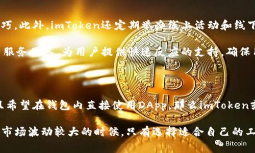 在加密货币日益流行的今天，钱包作为数字资产存储和管理的工具显得尤为重要。对于许多人来说，选择一个合适的数字钱包，即是保护资产安全的第一步。在众多数字钱包中，imToken和火币钱包常常被拿来比较。它们各自有着不同的功能和特点，让我们来深入探讨一下这两款钱包之间的区别。

1. 钱包类型与功能

首先，imToken是一款专注于以太坊及其生态系统的数字钱包。它的设计初衷是为了方便用户管理以太坊和ERC20代币。imToken不仅支持多链资产，还具有去中心化应用（DApp）浏览器和去中心化交易所（DEX）的功能，便于用户直接在钱包内进行交易。

相比之下，火币钱包则是火币集团推出的一款多链钱包，支持比特币、以太坊和多种主流数字资产。它不仅具备存储和转账等基本功能，还整合了火币交易所的服务，方便用户在钱包内进行交易和资产管理。火币钱包的设计更加综合，旨在为用户提供全方位的数字资产管理体验。

2. 安全性

安全性是选择数字钱包时的一个重要因素。imToken采取了一系列安全措施，例如私钥完全在用户自己手中掌控，不会被第三方获取。此外，imToken支持多重签名、助记词备份和指纹解锁等功能，最大程度地保护用户资产安全。

火币钱包同样重视安全问题。它提供了多重身份验证、冷钱包存储以及资产分账等安全措施，确保用户资产的安全性。然而，由于火币钱包与火币交易所相连，某些用户可能会担心其中心化带来的风险。

3. 用户体验

用户体验是数字钱包的重要指标之一。imToken的用户界面设计，易于操作，尤其适合刚接触加密货币的新用户。此外，imToken还提供了丰富的中文社区和在线客服支持，使用户在使用过程中能够快速找到解决方案。

火币钱包的用户体验也不错，界面友好，操作流畅。其与火币交易所的深度整合，使得用户能够便捷地进行交易。不过，部分用户可能会觉得由于功能过于丰富，导致界面有些繁杂，影响了使用的直观性。

4. 资产管理与支持的币种

在资产管理方面，imToken的强项是以太坊及其代币，用户可以轻松管理和交换各种ERC20代币，同时也支持一些主流币种。对于以太坊生态系统的深度参与者来说，imToken无疑是一个更为合适的选择。

火币钱包则支持更多的主流数字货币，不论是比特币、以太坊，还是其他一些较少见的代币，只要在火币平台上有交易，火币钱包几乎都能支持。对于那些希望在一个钱包中管理多种资产的用户来说，火币钱包会提供更大的便利性。

5. 社区与支持

社区和支持是数字钱包发展的重要因素。imToken在国内有着活跃的用户社区，用户可以在社区中交流经验，分享资产管理技巧。此外，imToken还定期举办线上活动和线下交流会，进一步增强了用户的参与感。

火币钱包同样依托火币交易所的庞大用户群体，用户可以通过火币社区获得丰富的信息、教程和支持。火币还通过自己的客户服务团队，为用户提供快速反应的支持，确保用户在使用过程中的各种问题能够得到及时解决。

6. 总结

总的来说，imToken和火币钱包各有优缺点，用户在选择时应根据自己的需求来专业选择。如果你更偏向于以太坊生态系统，且希望在钱包内直接使用DApp，那么imToken或许是最佳选择。而如果你希望在一个多功能钱包中管理多种类型的数字资产，火币钱包则更为适合。

无论选择哪一款钱包，用户都应重视安全性和隐私保护，确保个人资产的安全。这... 是一个日益重要的话题，尤其在数字货币市场波动较大的时候，只有选择适合自己的工具，才能更好地应对市场的变化。