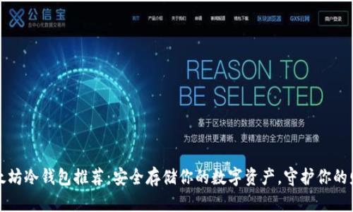 “以太坊冷钱包推荐：安全存储你的数字资产，守护你的财富”
