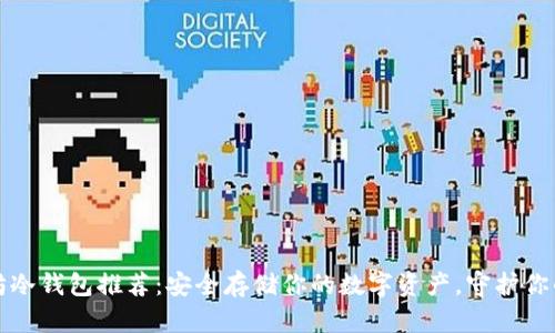 “以太坊冷钱包推荐：安全存储你的数字资产，守护你的财富”