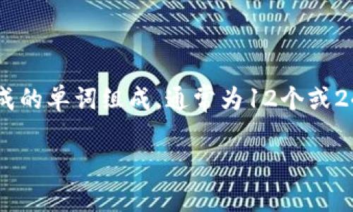 在讨论imToken钱包和助记词之前，我们先了解一下什么是助记词以及它们在数字货币钱包中的重要性。助记词是由一系列随机生成的单词组成，通常为12个或24个单词，这些单词可以帮助用户恢复他们的数字货币钱包。如果你丢失了手机或钱包，助记词可以让你重新获得对自己资产的控制。

### imToken钱包使用心得：管理多个钱包与助记词保护