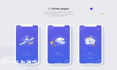   一步一步教你安装iMToken钱包安卓版，轻松掌握数字资产管理！ / 
 guanjianci iMToken钱包, 安卓安装, 数字资产, 加密货币 /guanjianci 

前言：了解iMToken钱包

在数字货币日渐盛行的今天，钱包软件成为了必不可少的工具。而在众多钱包中，iMToken凭借着其优秀的用户体验和安全性，迅速赢得了广大用户的青睐...那么，什么是iMToken钱包呢？简单来说，它是一款支持多种主流数字资产的移动钱包，用户可以方便地管理自己的加密货币、查看交易记录、获取市场行情等。

而今天，我们就来一起看看如何在安卓设备上安装iMToken钱包...相信我，过程比你想象中的要简单得多！

准备工作：确保你的设备适合安装

在动手之前，有几件事情需要先确认一下：

ul
    li你的安卓设备需运行Android 5.0（Lollipop）及以上版本，具体要求可以在iMToken的官网上查看。要确保你的手机更新到最新版本，不然可能会出现兼容性问题。/li
    li保证你的手机有足够的存储空间，iMToken钱包虽然体积不大，但最好留出一些空余空间，以备不时之需...毕竟我们不想在安装过程中遇到“空间不足”的窘境。/li
    li连接稳定的网络。因为安装完成之后，你需要下载一些数据和更新，稳定的Wi-Fi连接是必不可少的。/li
/ul

第一步：下载iMToken钱包

现在，我们开始下载步骤！你有几种方法可以选择：

1. **官方渠道下载**:
通过访问iMToken官网（https://www.imtoken.com），在“下载”页面找到安卓版下载链接，点击下载安装包。这是最安全、最靠谱的方式。

2. **应用商店下载**:
在Google Play或其他安卓应用商店中搜索“iMToken”，找到官方认证的版本进行下载。记得仔细查看评分和评论，以确保下载的是真正的官方应用...

3. **二维码扫描下载**:
如果你周围有其他用户，或者在一些数字货币相关的活动中，可能会发现有人分享二维码...照着扫描，直接下载。这种方式快捷方便，让人感觉更加亲近。

第二步：安装iMToken钱包

一旦下载完成，你就可以开始安装了。现在，我们一步一步来...

1. **找到下载的APK文件**:
打开手机的文件管理器，找到刚刚下载的iMToken钱包的APK文件。一般来说，它们会在“下载”文件夹中。

2. **开始安装**:
点击APK文件，选择“安装”。在此过程中，可能会弹出一些安全提示，提醒你来源不明的应用...这时你可以放心，iMToken是我们经过验证的官方应用，绝不会有问题的。只需点击“设置”，允许不明来源安装。

3. **等待安装完成**:
安装过程快速，一般几秒钟就能完成...借此机会可以给自己的手机一些小话语：“加油啊，小家伙，快点儿完成！”

第三步：设置iMToken钱包

安装完成后，你将看到iMToken的图标，它在屏幕上闪闪发光...这可是你安全管理数字资产的新助手哦！

1. **打开应用**:
点击图标，打开iMToken钱包。首次打开会给你展示一些关于隐私和安全的一些提示信息，请仔细阅读。

2. **创建钱包或导入已有钱包**:
对于新手来说，你可以选择“创建钱包”，系统会引导你设置安全密码并生成助记词，这是你保护资产的第一步...务必要把助记词安全保管，不要泄露给他人！如果你之前有其他钱包，可以选择“导入钱包”，输入你的助记词或者私钥。

第四步：完成设置，开始使用

当你完成以上步骤后，恭喜你！你已经成功安装并设置好了iMToken钱包，现在可以开始你的数字资产管理之旅了。

登录后可以探索一下钱包的各项功能，比如查看余额、发币、收币、市场动态等。每一次操作都是一次新经验...也许在不久的将来，你会成为一个数字货币的专家呢！

注意事项与安全小贴士

当然，在享受使用iMToken钱包带来的便利的同时，也要格外注意安全...

ul
    listrong保管好助记词和密码：/strong这可是你数字财富的安全钥匙，绝不能随意分享给他人！/li
    listrong开启生物识别或“两步验证”功能：/strong多重保险，总是好的...确保即便手机丢失，别人也无法轻易访问你的钱包。/li
    listrong定期备份：/strong定期备份你的钱包数据，让你的桥梁坚固耐用，再也不怕数据丢失的烦恼。/li
/ul

总结：你已经入门了

通过上述步骤，是不是觉得安装iMToken钱包其实并没有那么复杂呢？...

掌握了钱包的基本使用，你就可以开始体验数字货币交易的乐趣，参与到这个新兴而又充满活力的市场中去...

未来的日子里，数字货币将越来越深地融入我们的生活，选择好工具，让自己在这个浪潮中立于不败之地，才是我们要追求的目标！让我们一起加油吧！
