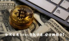 如何使用Token钱包快速、安