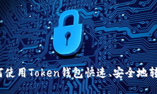 如何使用Token钱包快速、安全地转币？