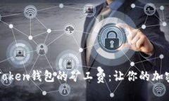 如何降低imToken钱包的矿工