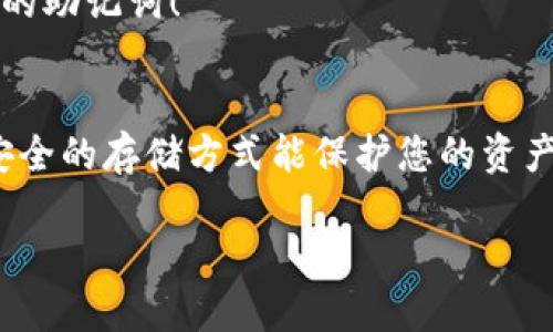 你知道吗？imToken钱包助记词并非总是相同的！
imToken, 钱包助记词, 数字货币, 安全性/guanjianci

初识imToken钱包：安全与方便的完美结合
在数字货币飞速发展的今天，越来越多的人开始接触并使用各种钱包来管理自己的数字资产。而 imToken，无疑是当前市场上最受欢迎的数字钱包之一。它不仅操作简单，用户界面友好，而且安全性极高。不过，随着使用者的增加，这些新用户常常会有一个疑问：imToken钱包的助记词是一样的吗？这个问题，实际上反映了很多初学者对数字资产安全管理的理解，我们将从多个角度来探讨这个主题。

什么是助记词？
在探讨 imToken 钱包的助记词前，我们首先要了解什么是助记词。助记词，顾名思义，是一组用于帮助用户记忆的单词，通常由 12 到 24 个单词组成。在区块链钱包中，这组单词被用于生成和恢复钱包的私钥。可以说，助记词是您数字资产的“钥匙”，如果丢失了，就意味着您可能会失去对钱包中所有资产的控制权—这太可怕了，是吗？

imToken 钱包助记词的独特性
那么，imToken钱包的助记词是一样的吗？在大多数情况下，答案是**不一样的**。每一个钱包的助记词都是根据用户生成的私钥唯一生成的，这意味着即使是同一个版本的imToken，如果您在不同的时间或设备上生成助记词，您得到的助记词也会有所不同。

许多人误以为钱包助记词可以被任意复制或共享，但实际上，这种观念是相当危险的。每一个助记词都与其对应的私钥绑定，私钥丢失或者被他人获取，您的资产将面临极大的风险。说到此，您可能会想，“那我该如何安全地存储我的助记词呢？”

如何安全存储助记词？
安全存储助记词是保护数字资产安全的重要一环。以下是一些建议：
ul
    listrong纸笔记录：/strong直接将助记词写在纸上，然后妥善保管，尽量避免使用电子设备进行存储，避免被黑客窃取。/li
    listrong多重备份：/strong建议将助记词备份到多个安全的地方，例如在不同的家庭成员那里，或者使用保险箱等高安全性的存储方式。/li
    listrong定期检查：/strong定期回顾您的助记词存储方式，确保它们仍然处于安全状态，同时不断学习如何提升自己的安全意识。/li
/ul

失去助记词的后果
如果不幸地丢失了助记词，您将无法恢复访问您的imToken钱包。这不仅仅是一个钱包的问题，而是一整套资产的丧失，想想您的数码现金、投资的虚拟资产，甚至是那些可能升值的NFTs... 实际上，许多用户都是因为丢失助记词而最终与自己的数字资产绝缘。这... 真的吗？是的，这种情况在区块链领域并不罕见。

助记词与安全性：深层剖析
在讨论 imToken助记词的安全性时，有一个概念非常重要，那就是“私钥”。每个助记词都能生成一定的私钥，这些私钥用来访问和管理用户的资产。因此，理解助记词和私钥之间的关系，对于每一个数字货币用户来说都是至关重要的。

此外，在生成助记词时，确保您的设备安全也是非常重要的。建议在官方渠道下载共享包，确保不会下载那些潜藏恶意软件的非官方版本。只有在安全的环境下，您才能更好地保护自己的财产。

imToken的优势：为什么选择它？
imToken 不仅仅是一个数字资产管理工具，更是一个帮助您安全投资、理财的综合平台。它的优势包括：
ul
    listrong用户友好的界面：/strongimToken 的设计十分直观，即使是初学者也能快速上手。/li
    listrong多币种支持：/strong支持多种数字货币的存储和交易，方便用户进行多样化的投资。/li
    listrong高安全性：/strong采用多重加密方式，确保用户资产的安全性。/li
    listrong社区支持：/strongimToken的用户社区活跃，您可以随时获得帮助和最新的信息。/li
/ul

无论如何，我们在使用 imToken钱包的过程中，安全永远是核心。助记词的生成和存储是我们必须严格遵守的基本原则。如果你想保持资产的安全，记得只在官网上下载，并定期备份你的助记词！

结语：智慧投资，安全第一
所以，无论您是正在接触数字货币的新手，还是已经在这个领域摸索颇久的玩家，了解 assist 词的重要性是每一个用户的必修课。imToken的助记词是独特的，绝不是通用的；有效而安全的存储方式能保护您的资产不被盗取和遗失，智慧投资必然伴随着安全意识的提升。

记住，保护自己的数字资产，始终是在钱包安全使用的第一步！你准备好了吗，开启您的imToken之旅吧！
