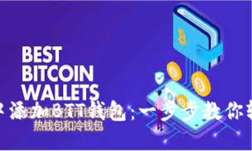 如何在imToken中添加BTT钱包：一步步教你轻松管理数字资产