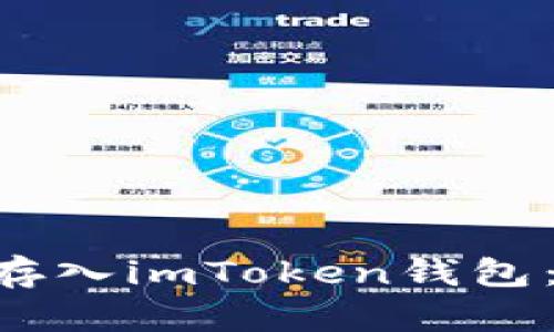 一步一步教你如何将UNI存入imToken钱包：数字资产管理的最佳选择