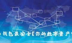 揭秘：哪种比特币钱包最