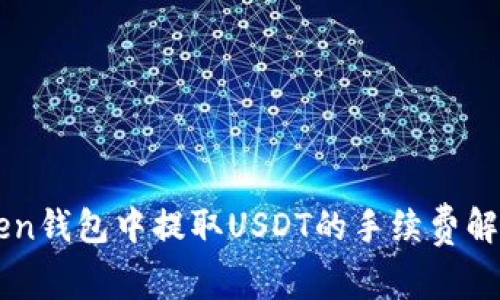如何在imToken钱包中提取USDT的手续费解析与安全指南